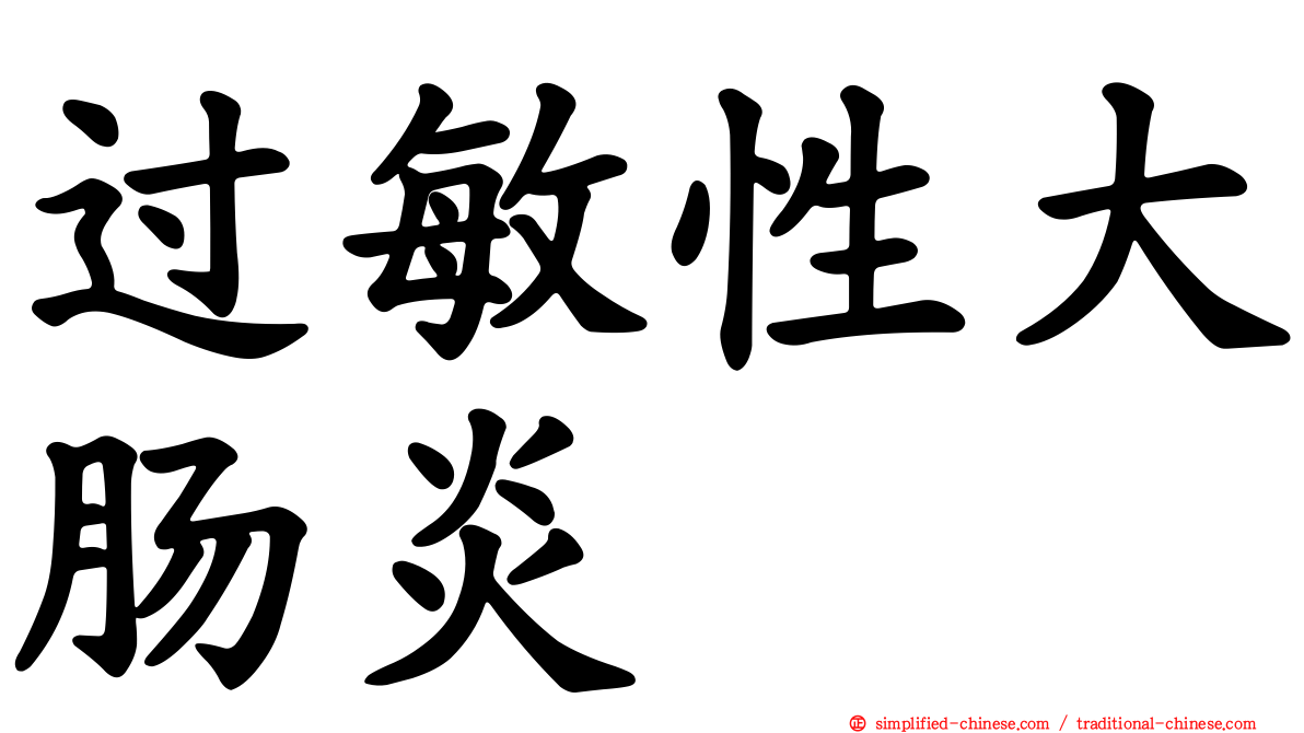 过敏性大肠炎