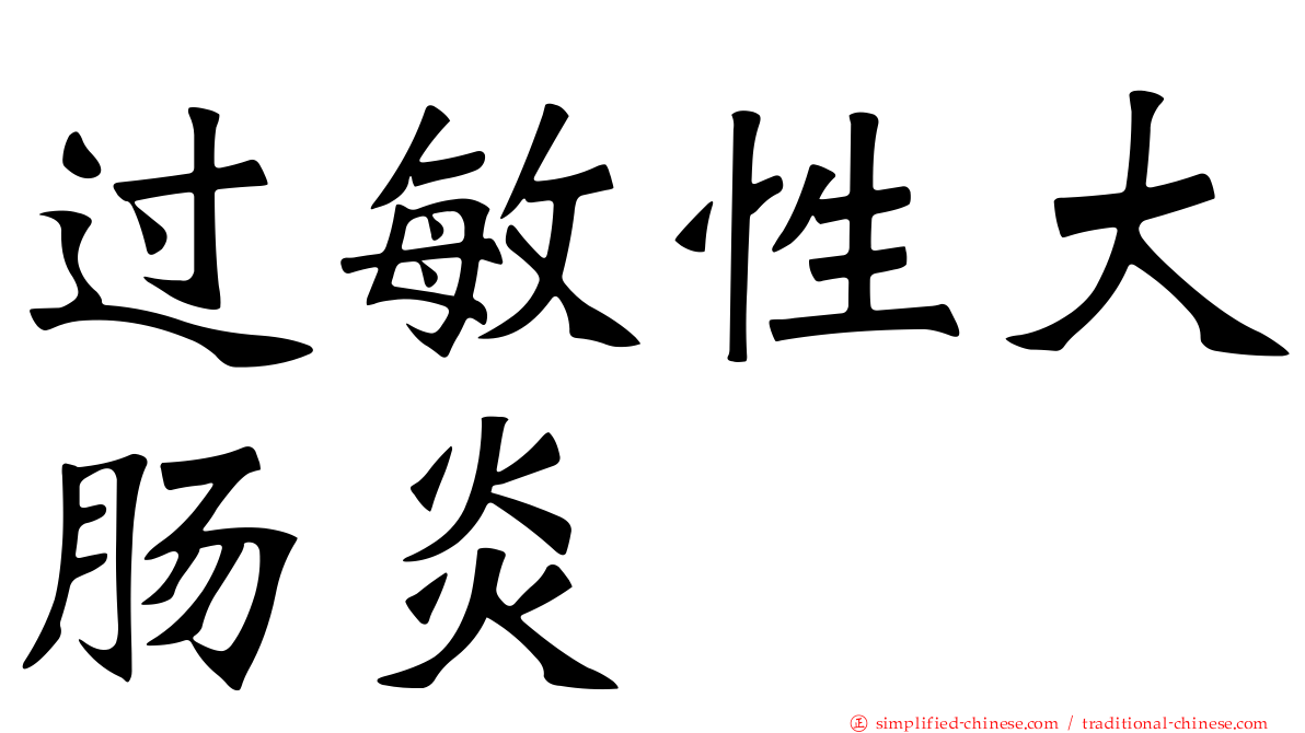 过敏性大肠炎