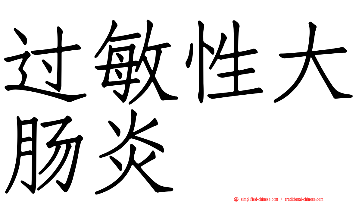 过敏性大肠炎