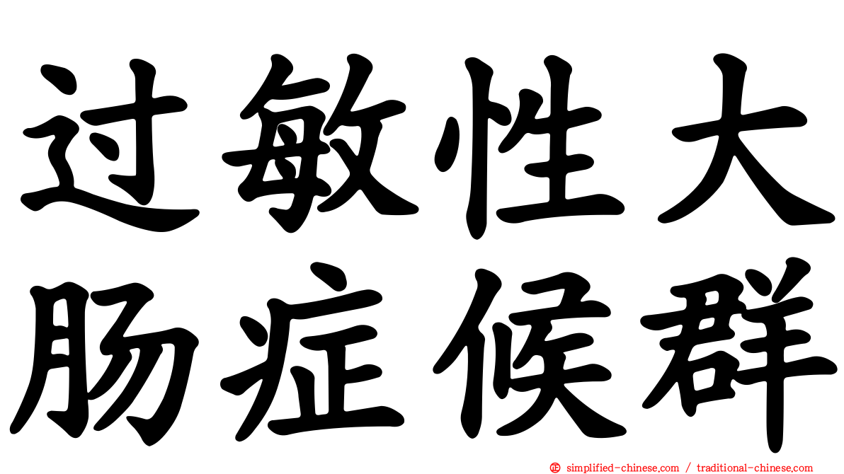 过敏性大肠症候群