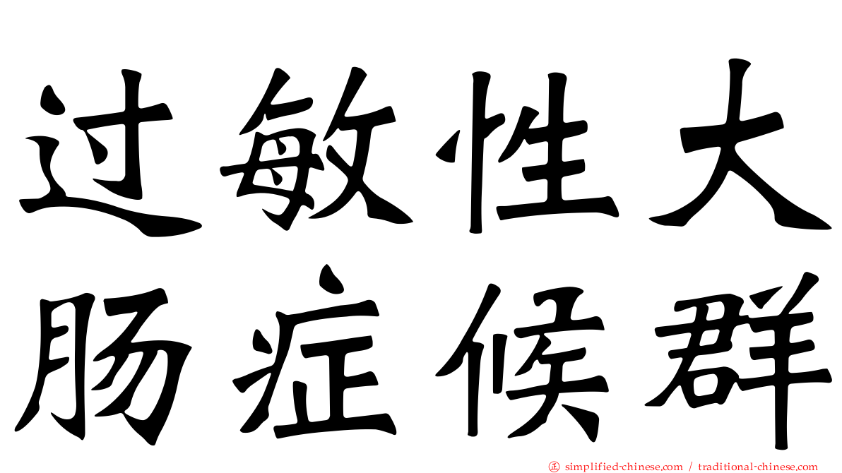 过敏性大肠症候群