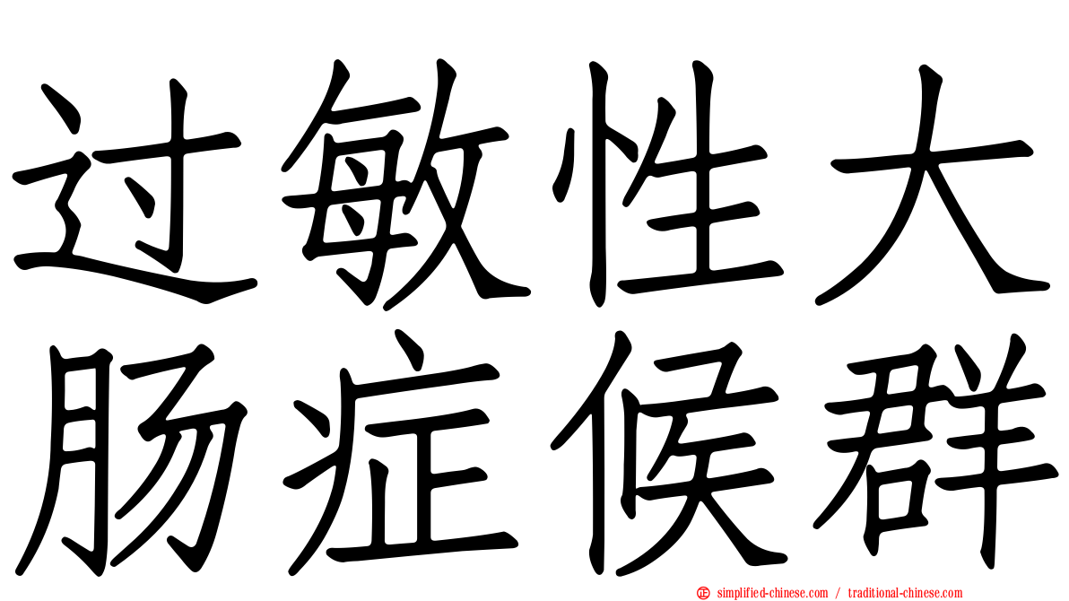 过敏性大肠症候群