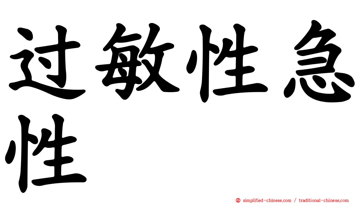 过敏性急性