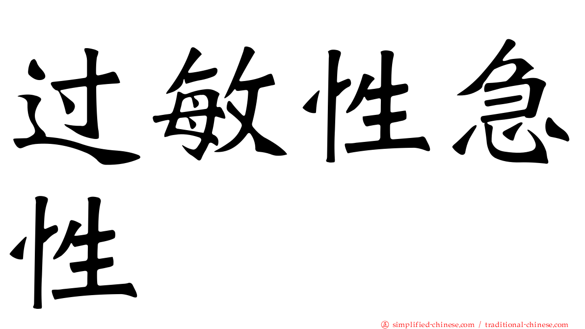 过敏性急性