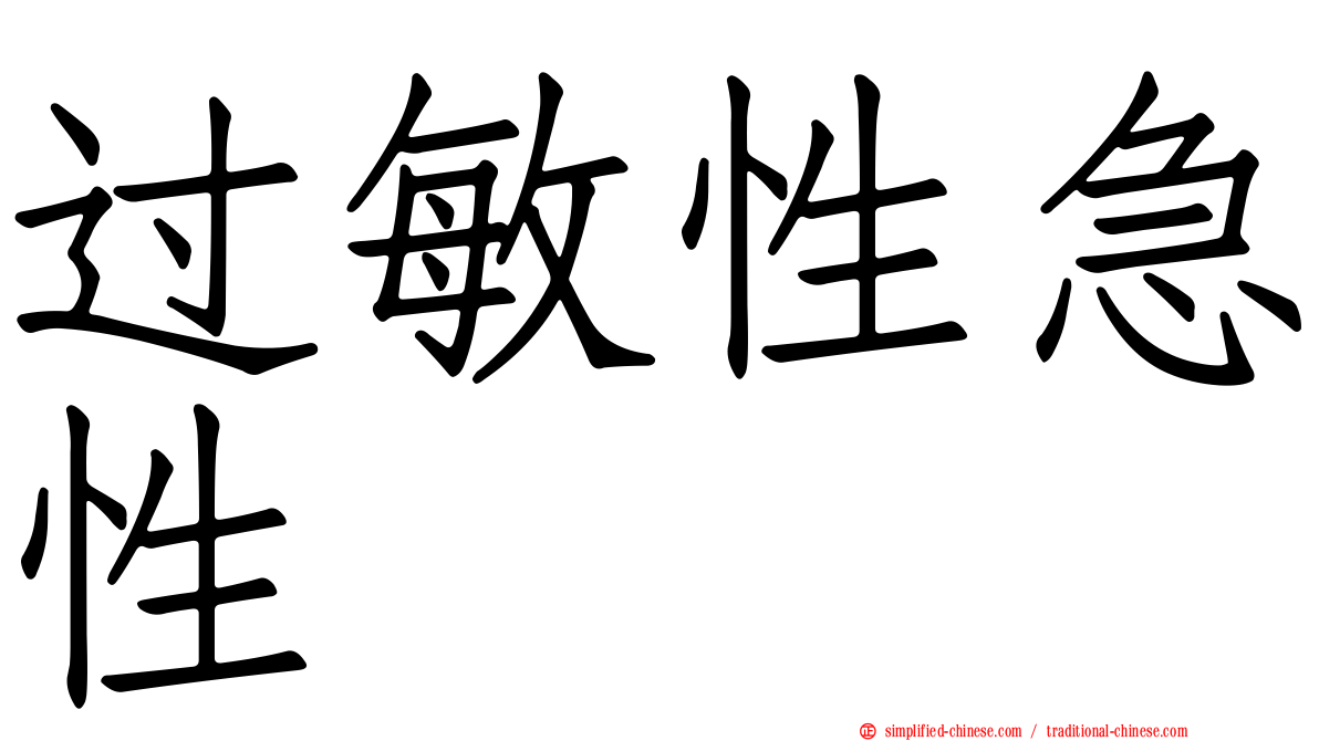 过敏性急性