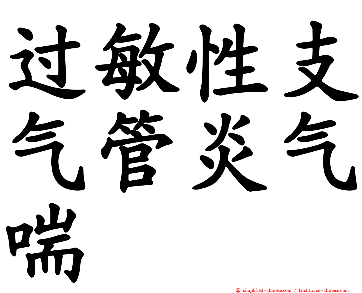 过敏性支气管炎气喘