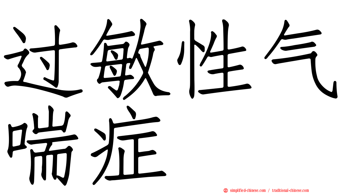 过敏性气喘症