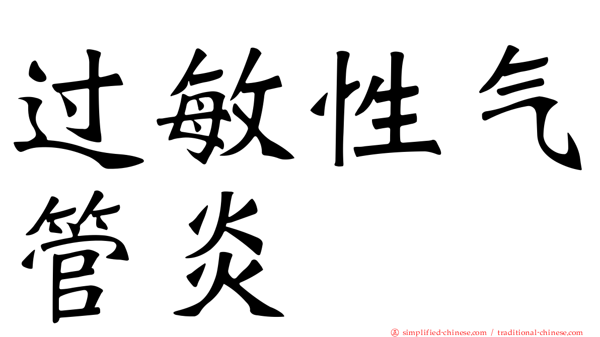 过敏性气管炎
