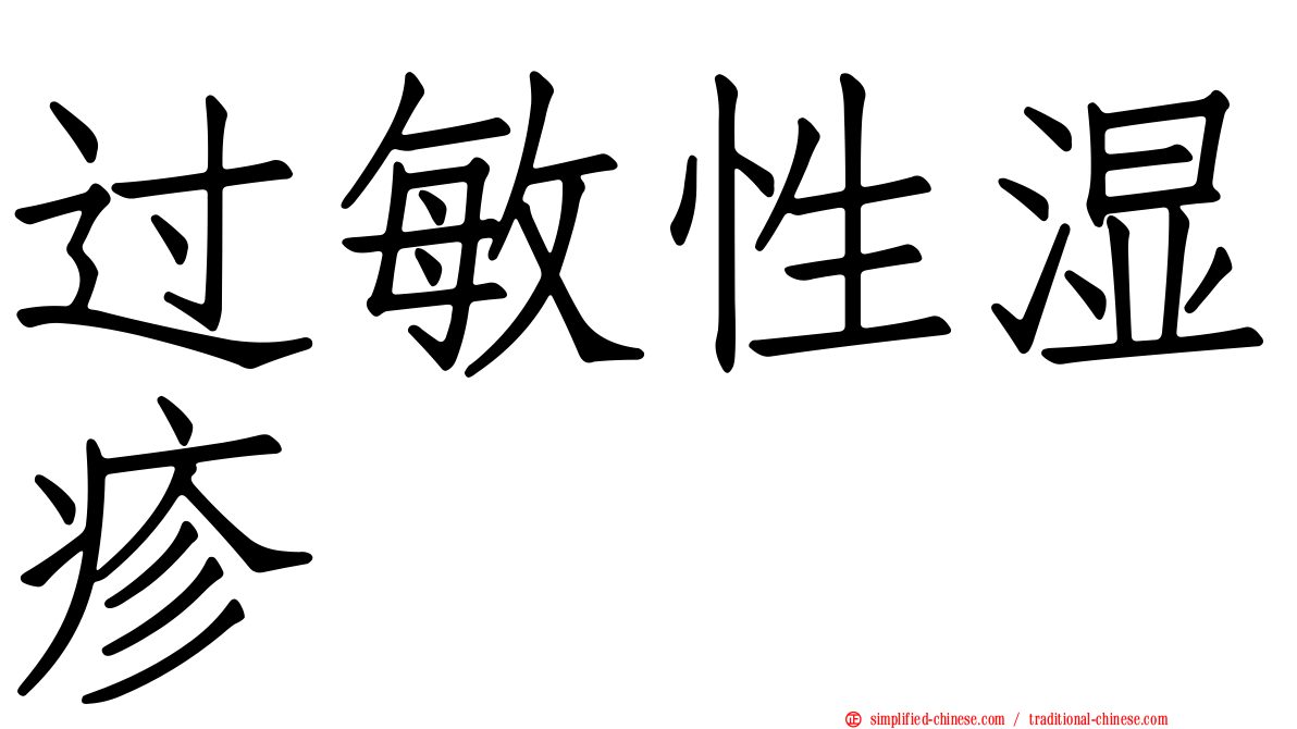 过敏性湿疹