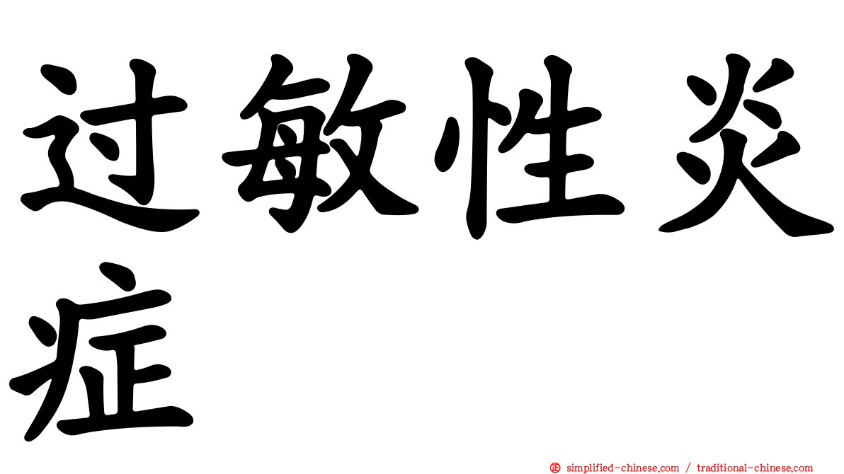 过敏性炎症