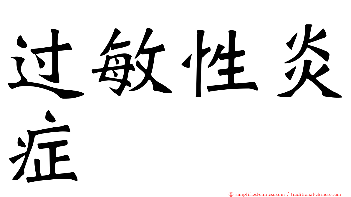 过敏性炎症