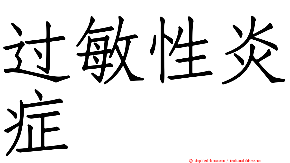过敏性炎症