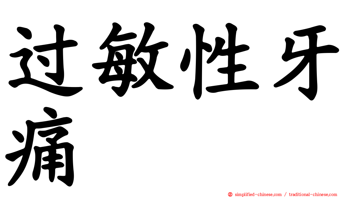 过敏性牙痛