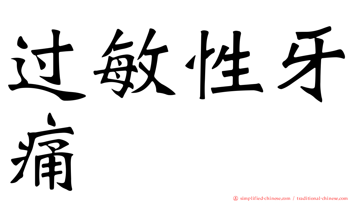 过敏性牙痛