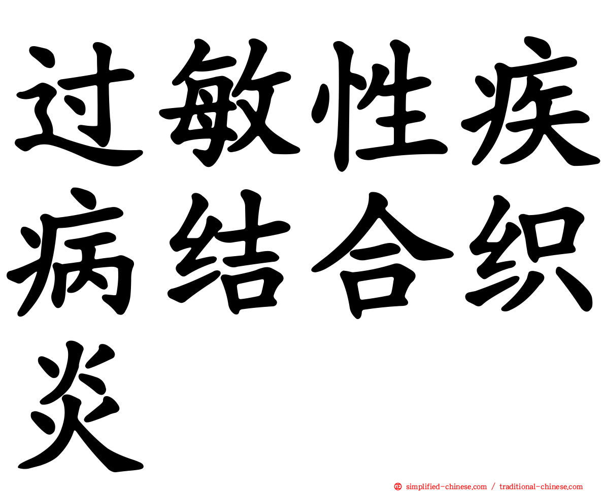 过敏性疾病结合织炎