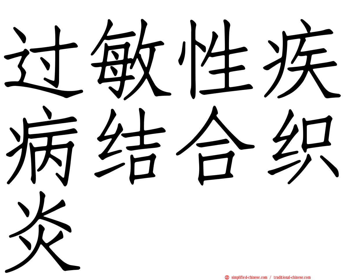 过敏性疾病结合织炎