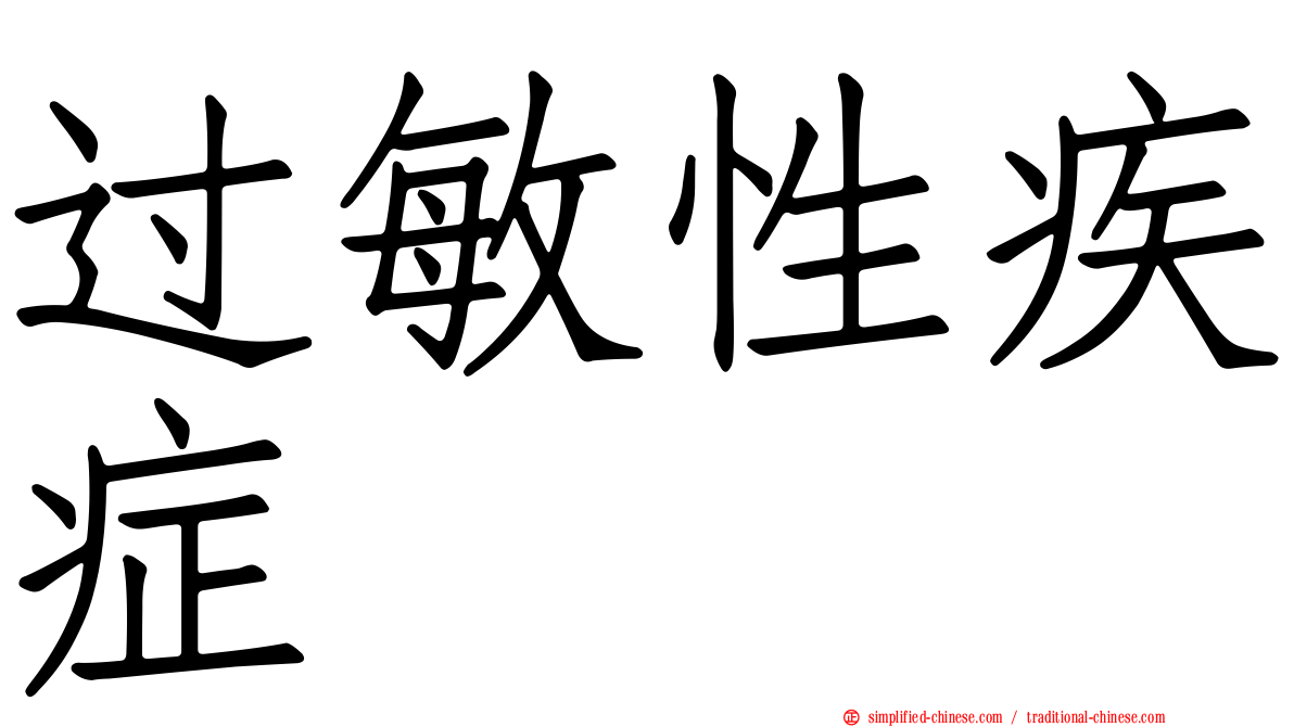 过敏性疾症