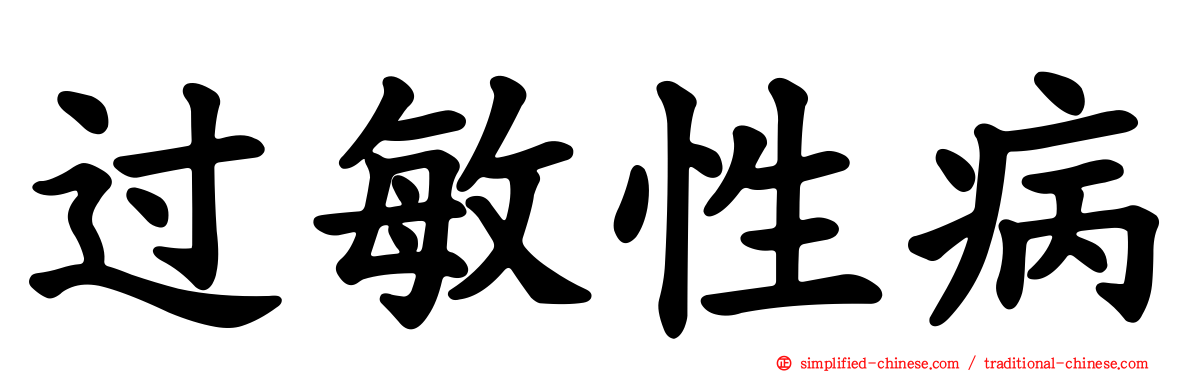 过敏性病