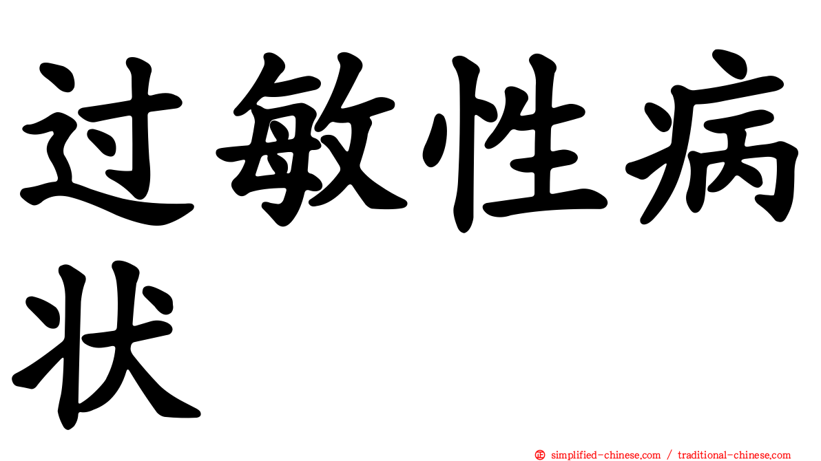 过敏性病状