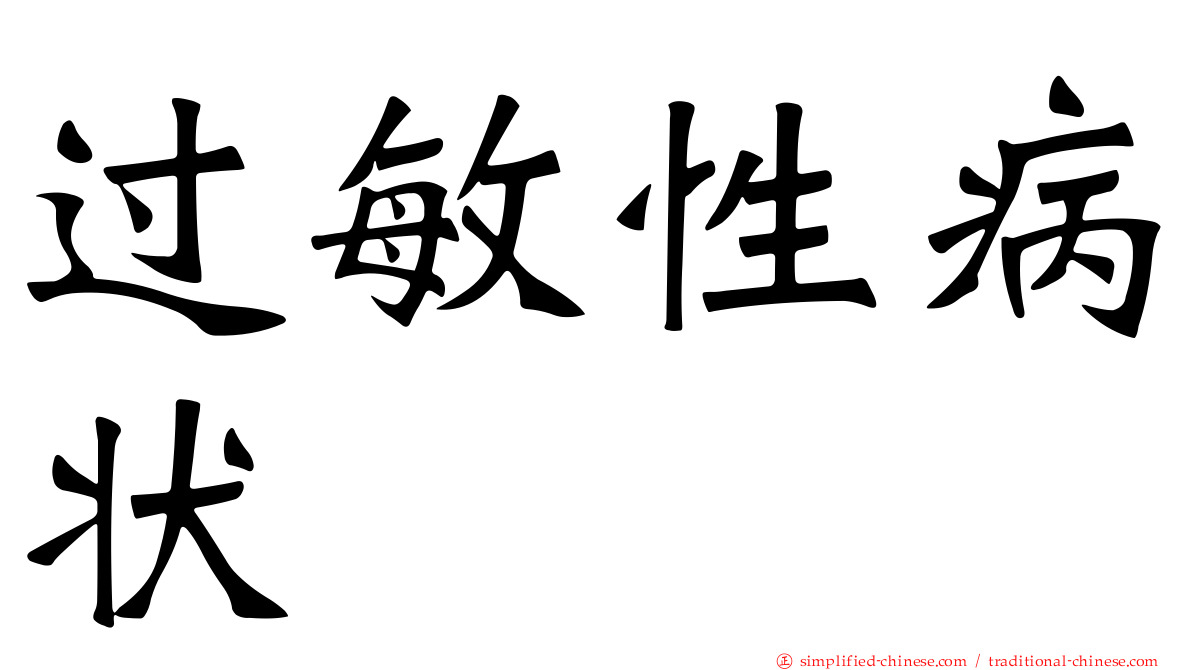 过敏性病状
