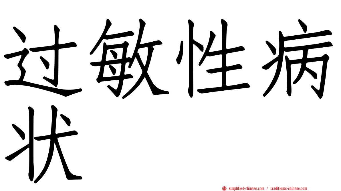 过敏性病状