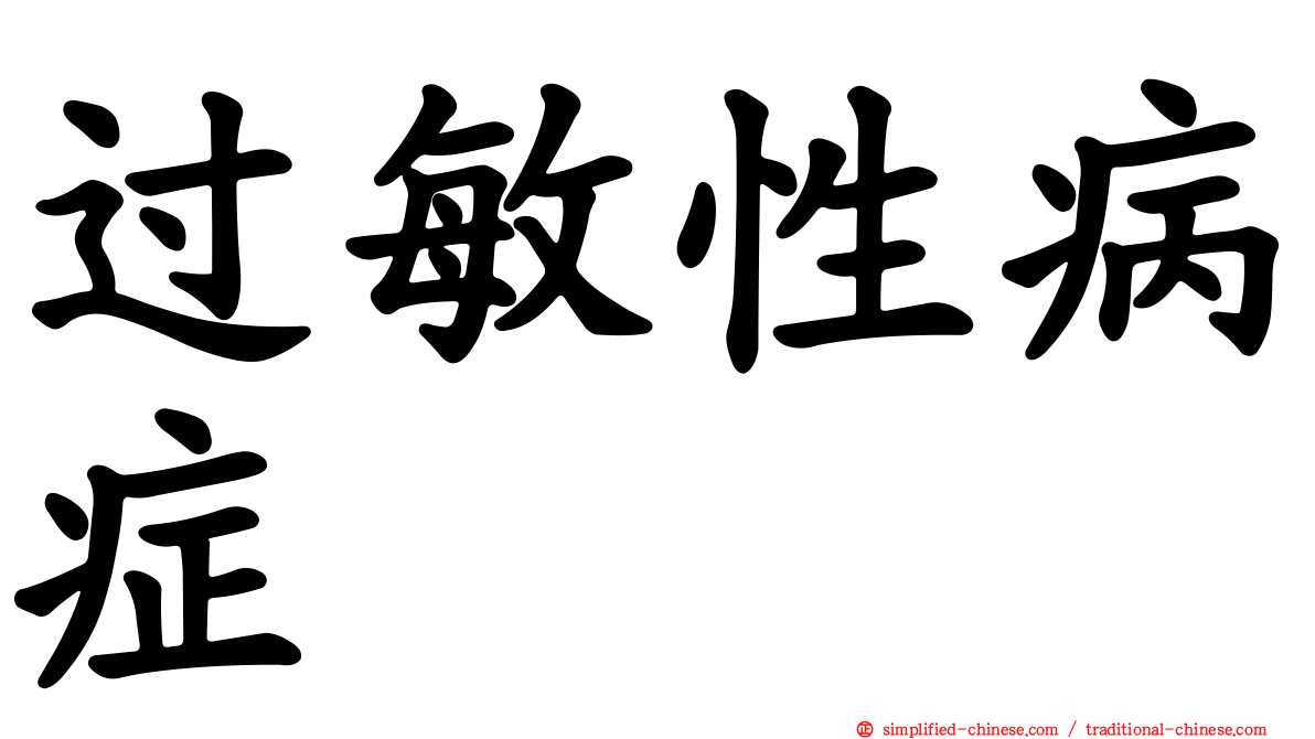 过敏性病症