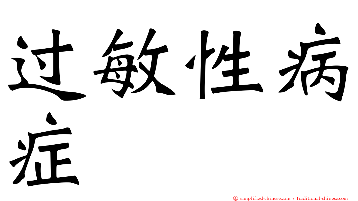 过敏性病症