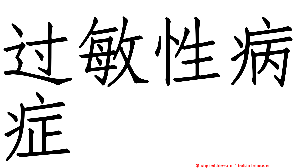 过敏性病症