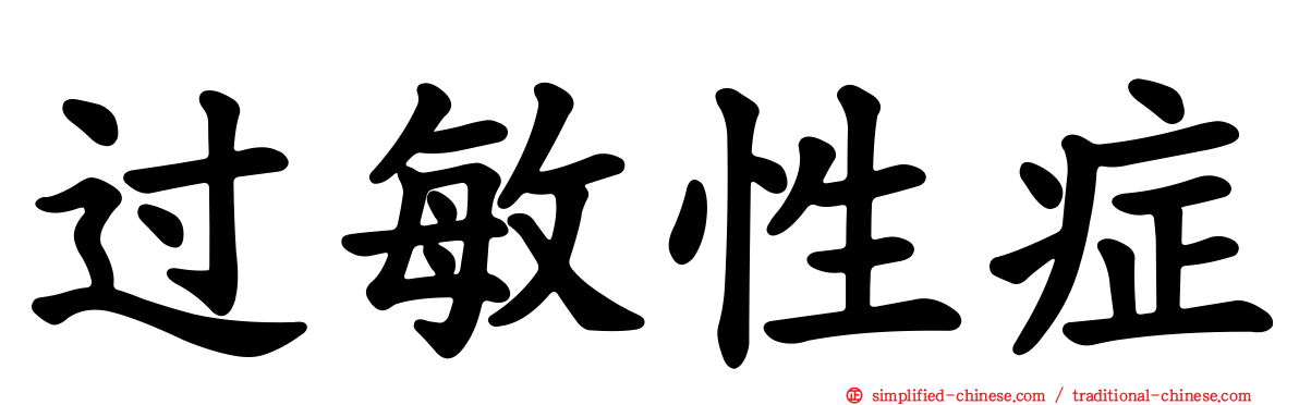 过敏性症