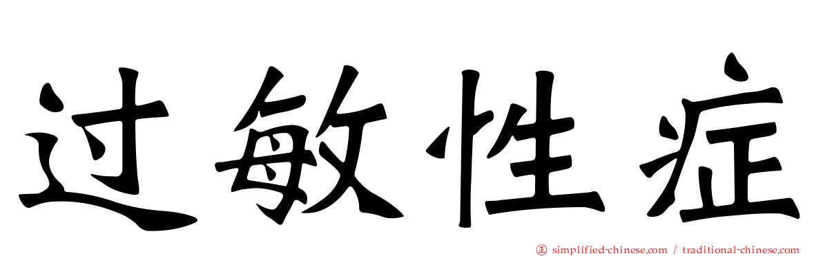 过敏性症