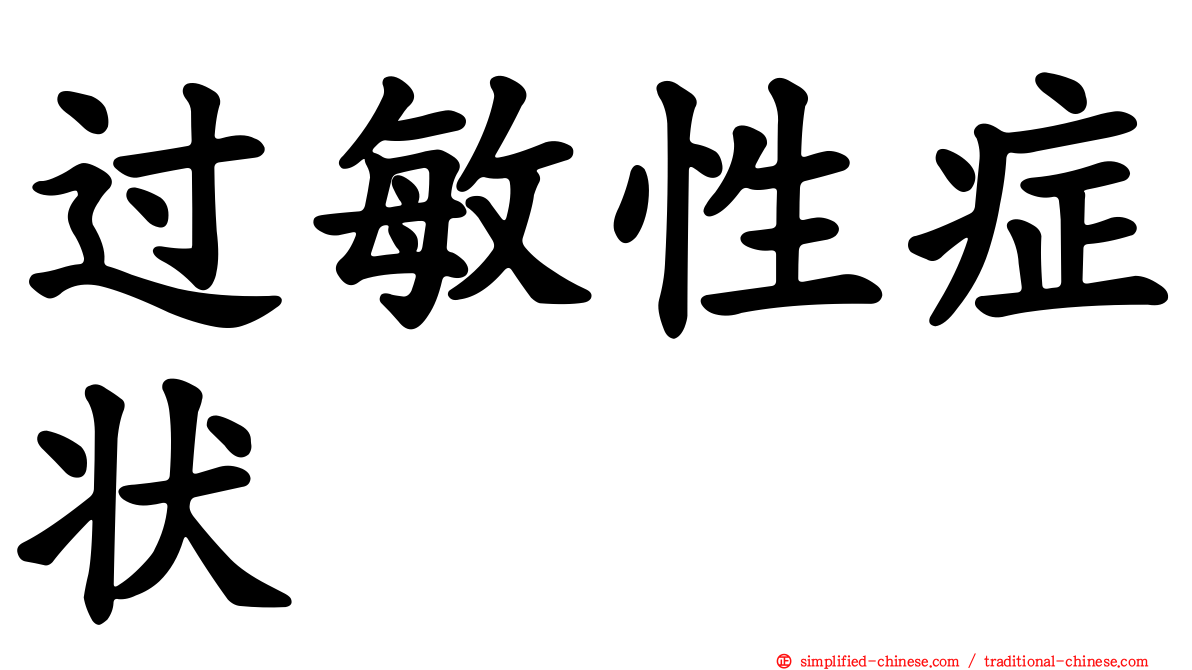 过敏性症状