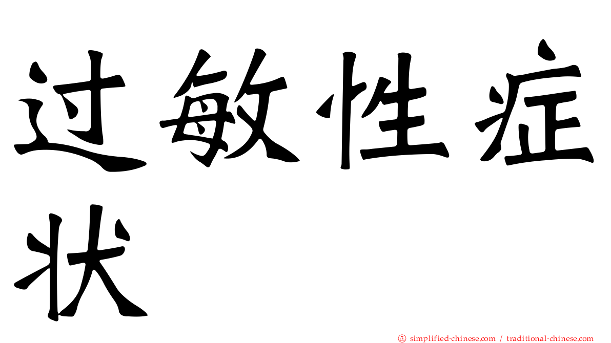 过敏性症状