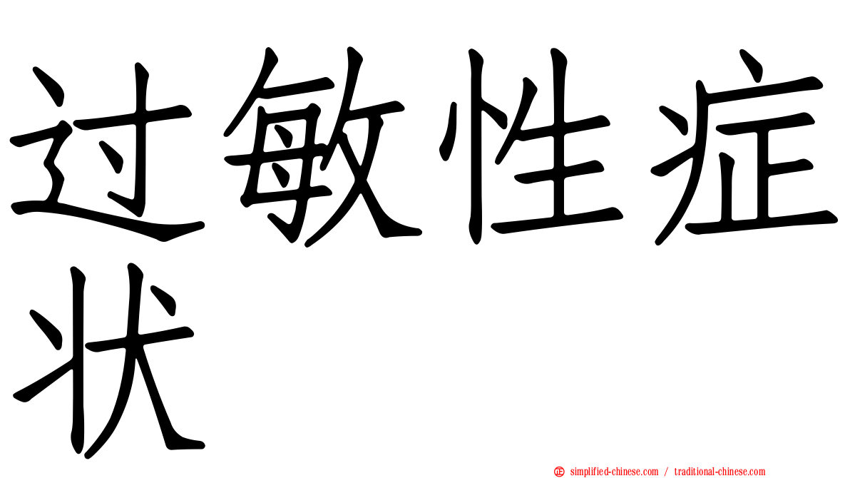 过敏性症状