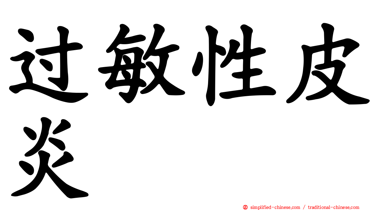 过敏性皮炎