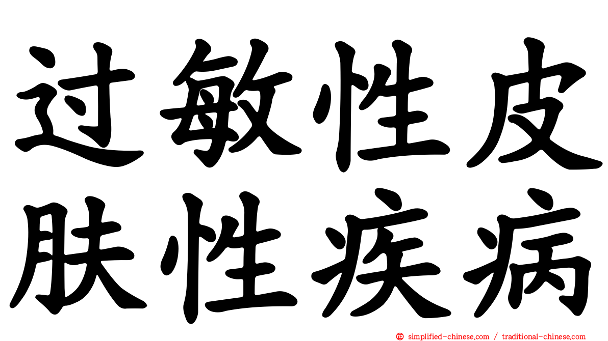 过敏性皮肤性疾病