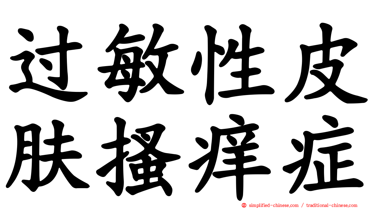 过敏性皮肤搔痒症