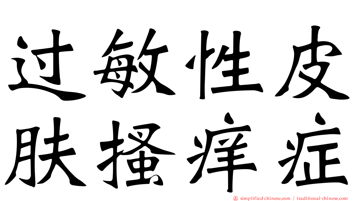 过敏性皮肤搔痒症