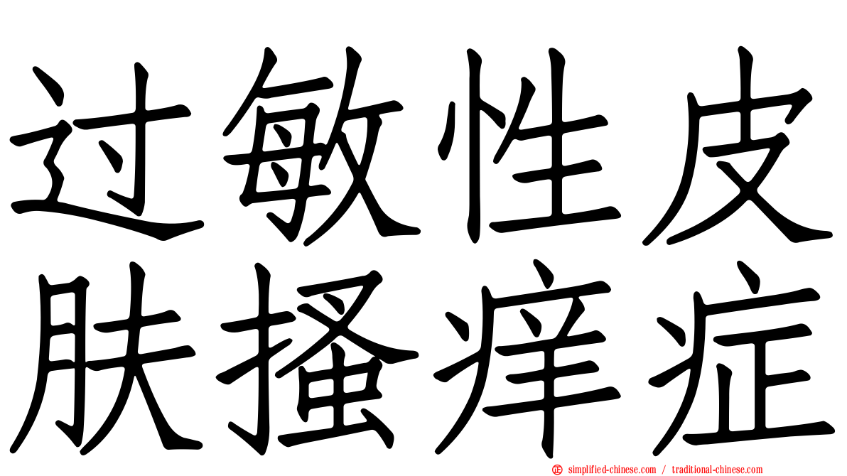 过敏性皮肤搔痒症