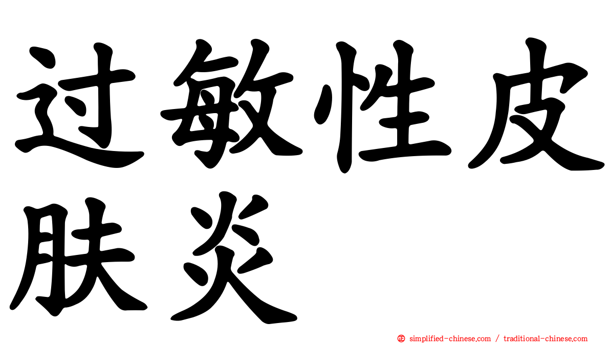 过敏性皮肤炎