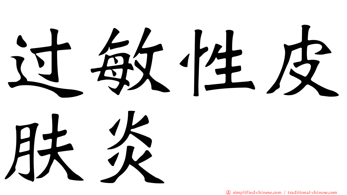过敏性皮肤炎