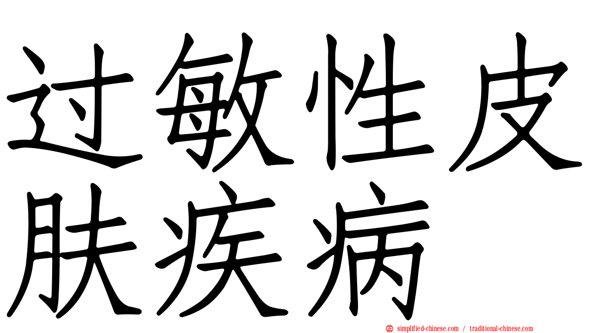 过敏性皮肤疾病