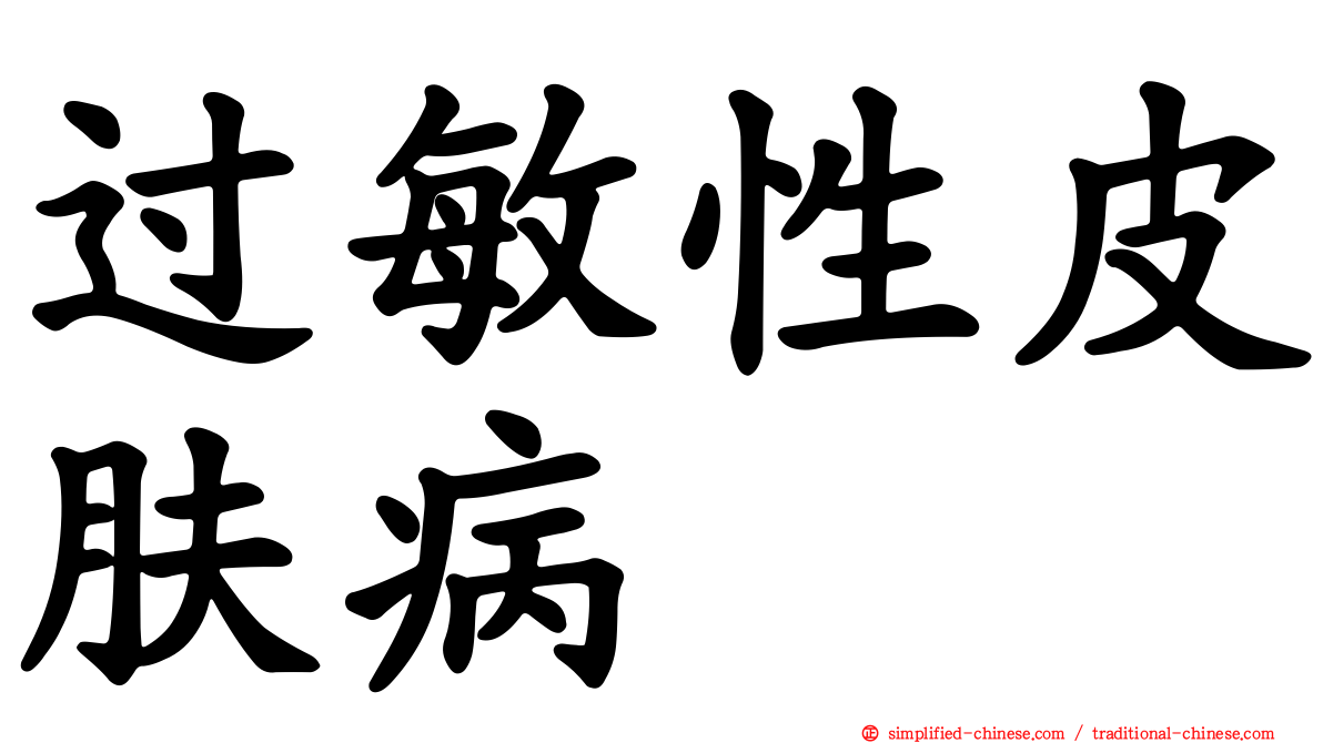 过敏性皮肤病