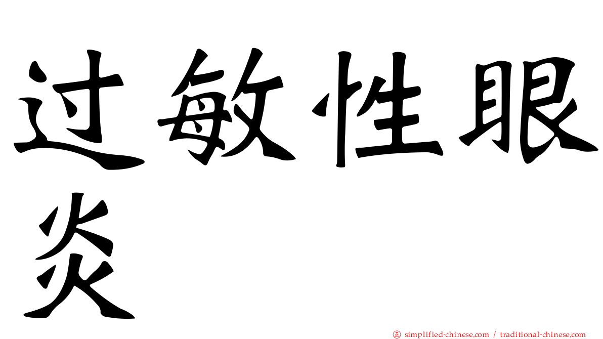 过敏性眼炎