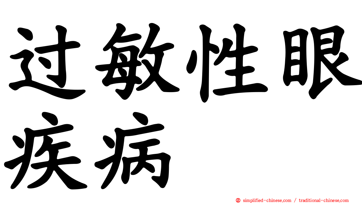 过敏性眼疾病