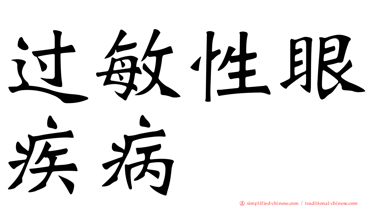 过敏性眼疾病