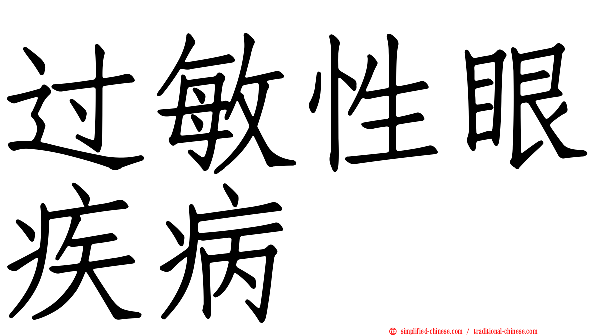过敏性眼疾病