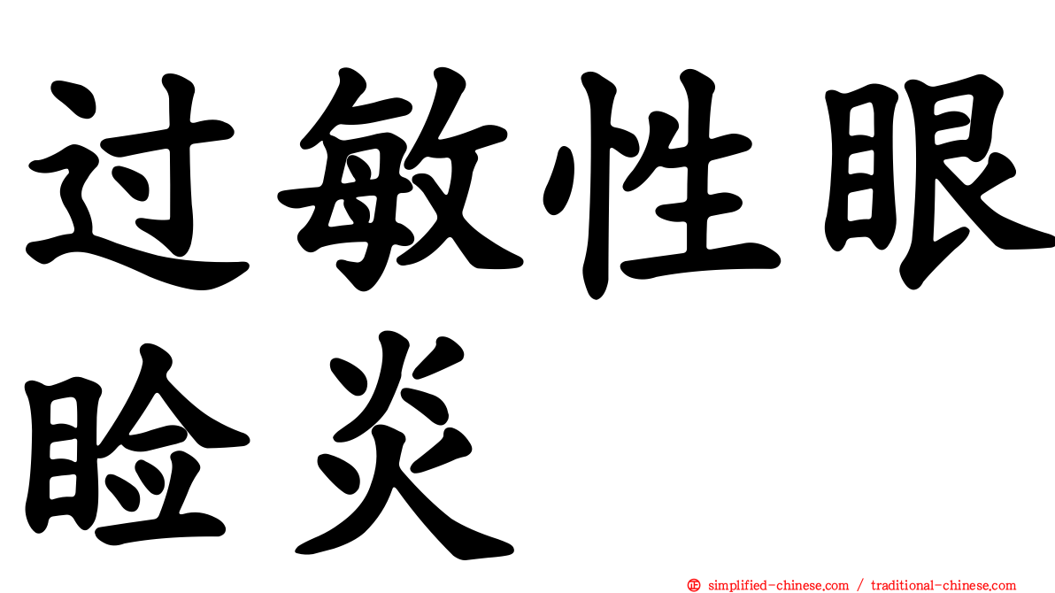 过敏性眼睑炎