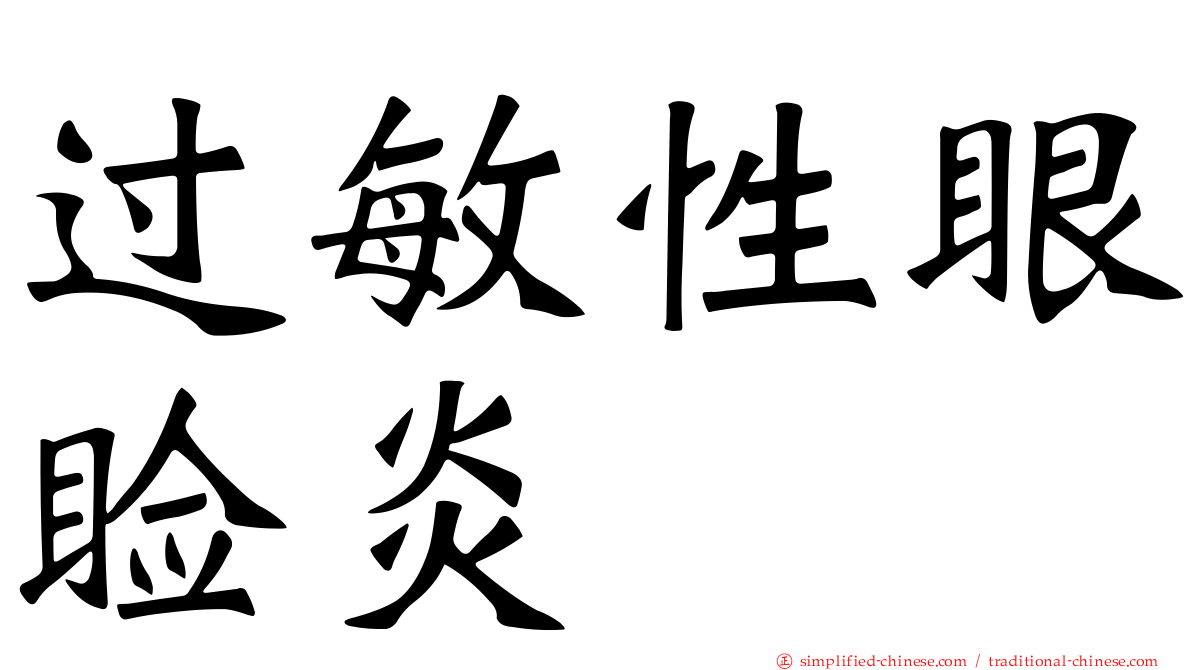 过敏性眼睑炎