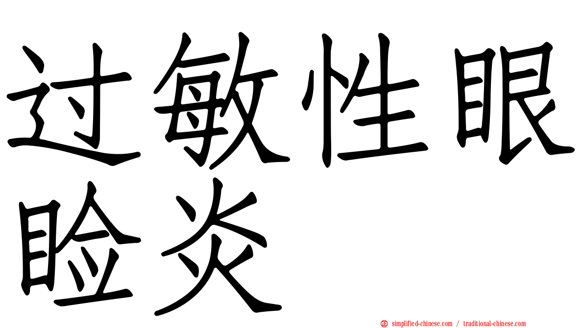 过敏性眼睑炎