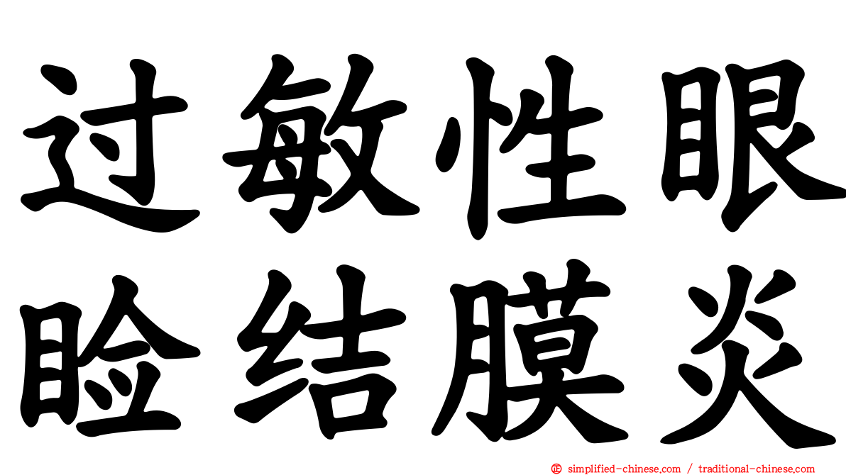 过敏性眼睑结膜炎